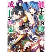 触手魔術師の成り上がり2（講談社） [電子書籍]