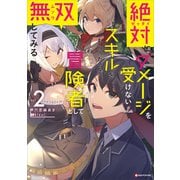 絶対にダメージを受けないスキルをもらったので、冒険者として無双してみる2（講談社） [電子書籍]