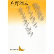 陽気なクラウン・オフィス・ロウ（講談社） [電子書籍]