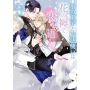 氷の王子と魔法使いは花の褥で恋を語らう【イラスト入り】（ダリア文庫e） [電子書籍]
