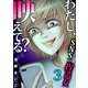 わたし、映えてる？～SNSの痛い女 ♯捏造女（3）（forcs） [電子書籍]