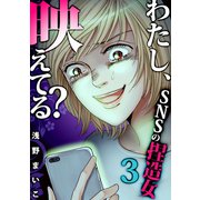 わたし、映えてる？～SNSの痛い女 ♯捏造女（3）（forcs） [電子書籍]