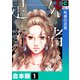 死者の足音【合本版】（1）（forcs） [電子書籍]