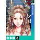 死者の足音【合本版】（2）（forcs） [電子書籍]