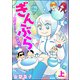 ぎんぶら ～銀河ぶらりと調査隊～（上）（ぶんか社） [電子書籍]