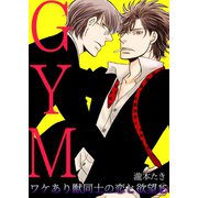 GYM～ワケあり獣同士の恋と欲望～（15）（CLLENN） [電子書籍]