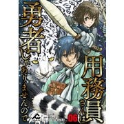 【分冊版】用務員さんは勇者じゃありませんので 第6話（フロンティアワークス） [電子書籍]