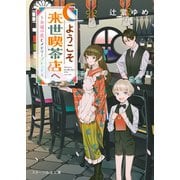ようこそ来世喫茶店へ～永遠の恋とメモリーブレンド～（スターツ出版） [電子書籍]