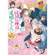 縁結びの神様に求婚されています ～潮月神社の甘味帖～（スターツ出版） [電子書籍]