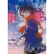 僕が恋した、一瞬をきらめく君に。（スターツ出版） [電子書籍]