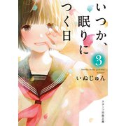 いつか、眠りにつく日3（スターツ出版） [電子書籍]