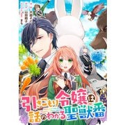 引きこもり令嬢は話のわかる聖獣番 連載版（12）（一迅社） [電子書籍]