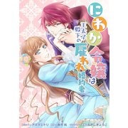 にわか令嬢は王太子殿下の雇われ婚約者 連載版（18）（一迅社） [電子書籍]