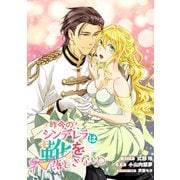 昨今のシンデレラは靴を落とさない。 連載版（5）（一迅社） [電子書籍]