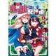 打撃系鬼っ娘が征く配信道！@COMIC 第1巻（TOブックス） [電子書籍]