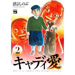 ヨドバシ Com 期間限定閲覧 無料お試し版 21年2月11日まで キャディ愛 2 秋田書店 電子書籍 通販 全品無料配達