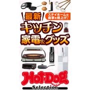 Hot-Dog PRESS Selection 最新キッチン家電＆グッズ（講談社） [電子書籍]