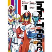 Infini-T Force10 未来の描線（ヒーローズコミックス）（ヒーローズ） [電子書籍]