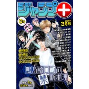 ジャンプ+デジタル雑誌版 2021年3月号（集英社） [電子書籍]