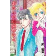 あたしの可愛いひと（ゴマブックス） [電子書籍]