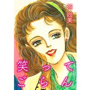 笑ってごらん（ゴマブックス） [電子書籍]