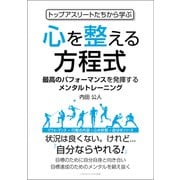 トップアスリートたちから学ぶ心を整える方程式（ごきげんビジネス出版） [電子書籍]