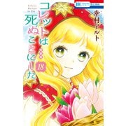 コレットは死ぬことにした（18）【カラー画集付き特装版】（白泉社） [電子書籍]