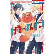 ラブ・ミー・ぽんぽこ！（5）【電子限定おまけ付き】（白泉社） [電子書籍]