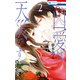 この凶愛は天災です（2）【電子限定おまけ付き】（白泉社） [電子書籍]