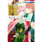 婚約者を雇ってみましたが（1）【電子限定おまけ付き】（白泉社） [電子書籍]
