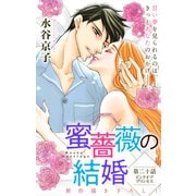 Love Silky 蜜薔薇の結婚 story20（白泉社） [電子書籍]