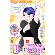 Love Silky 荒川秘書の恋の憂鬱 story04（白泉社） [電子書籍]