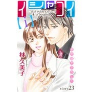 Love Silky イシャコイ【i】 -医者の恋わずらい in/bound- story23（白泉社） [電子書籍]