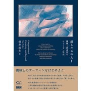 創るためのAI 機械と創造性のはてしない物語（ビー･エヌ･エヌ） [電子書籍]