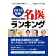 2016年版 国民のための名医ランキング（桜の花出版） [電子書籍]