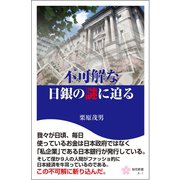 不可解な日銀の謎に迫る（桜の花出版） [電子書籍]