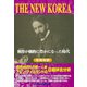THE NEW KOREA―朝鮮（コリア）が劇的に豊かになった時代（とき）（桜の花出版） [電子書籍]