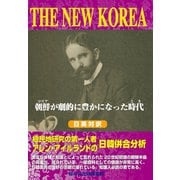 THE NEW KOREA―朝鮮（コリア）が劇的に豊かになった時代（とき）（桜の花出版） [電子書籍]