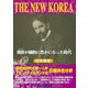 THE NEW KOREA―朝鮮（コリア）が劇的に豊かになった時代（とき） 日本語版・縦書き（桜の花出版） [電子書籍]