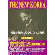 THE NEW KOREA―朝鮮（コリア）が劇的に豊かになった時代（とき） 日本語版・縦書き（桜の花出版） [電子書籍]