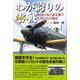 わが誇りの零戦（ZERO）―祖国の為に命を懸けた男たちの物語（桜の花出版） [電子書籍]