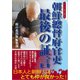 朝鮮総督府官吏 最後の証言（桜の花出版） [電子書籍]