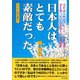 日本人はとても素敵だった―忘れ去られようとしている日本国という名を持っていた台湾人の心象風景（桜の花出版） [電子書籍]