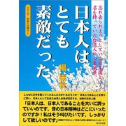 日本人はとても素敵だった―忘れ去られようとしている日本国という名を持っていた台湾人の心象風景（桜の花出版） [電子書籍]