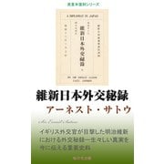 維新日本外交秘録（桜の花出版） [電子書籍]