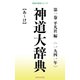 神道大辞典 第一巻（桜の花出版） [電子書籍]