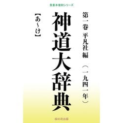 ヨドバシ.com - 神道大辞典 第一巻（桜の花出版） [電子書籍] 通販 