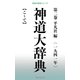 神道大辞典 第二巻（桜の花出版） [電子書籍]