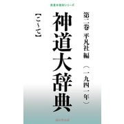 神道大辞典 第二巻（桜の花出版） [電子書籍]