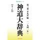 神道大辞典 第三巻（桜の花出版） [電子書籍]